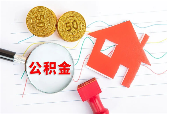 楚雄公积金可以提多少（住房公积金可以提取多少额度）