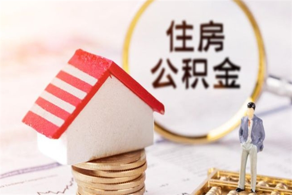 楚雄个人辞职了住房公积金如何提（2021年我辞职了公积金怎么取）