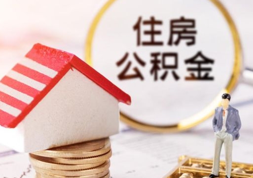 楚雄离职了如何领取住房公积金（离职了住房公积金如何提取）