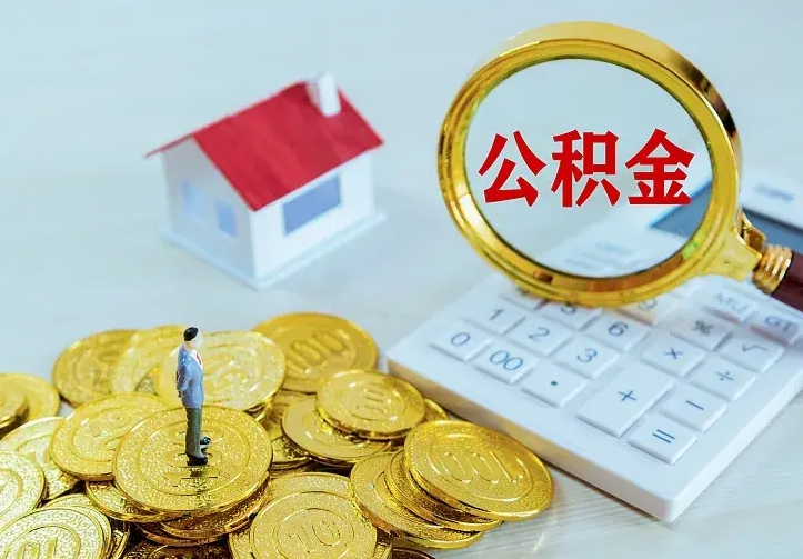 楚雄离开怎么取公积金（离开一个城市取走住房公积金）