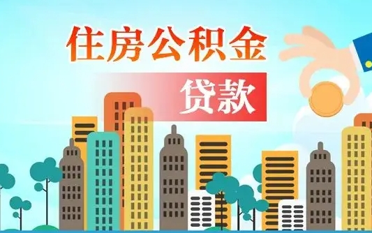 楚雄公积提取（提取住房公积金）