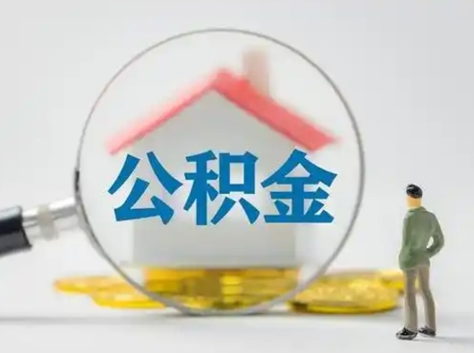 楚雄离职以后取公积金怎么取（离职了取住房公积金怎么取）